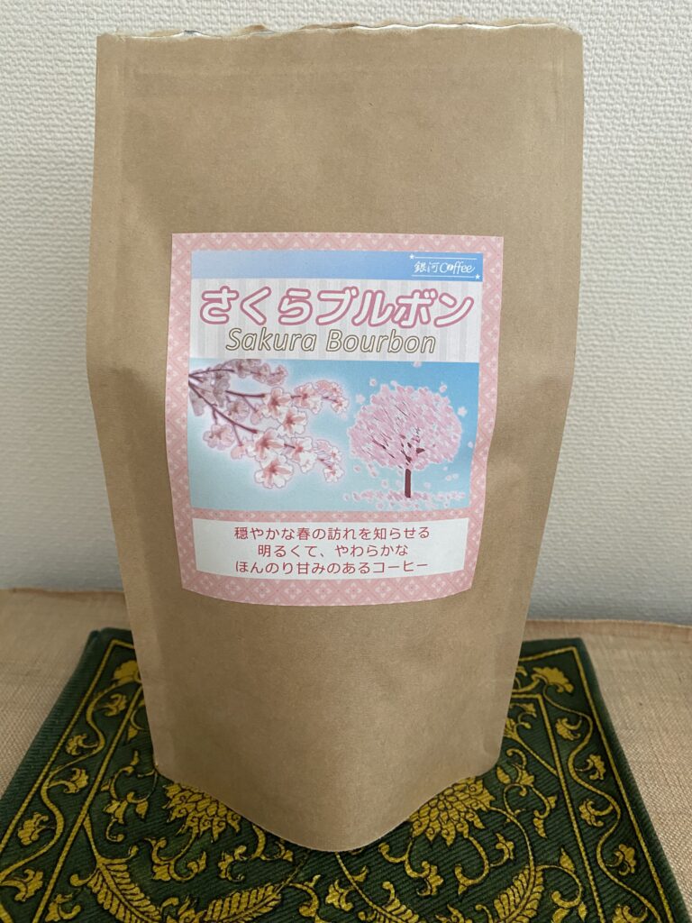 銀河コーヒーで買ったさくらブルボン、季節限定のコーヒー