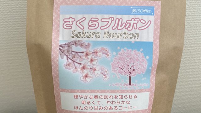 銀河コーヒーで買ったコーヒー、さくらブルボンでコーヒータイム