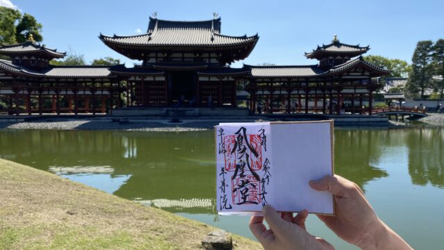 直書きしてもらった平等院鳳凰堂の御朱印