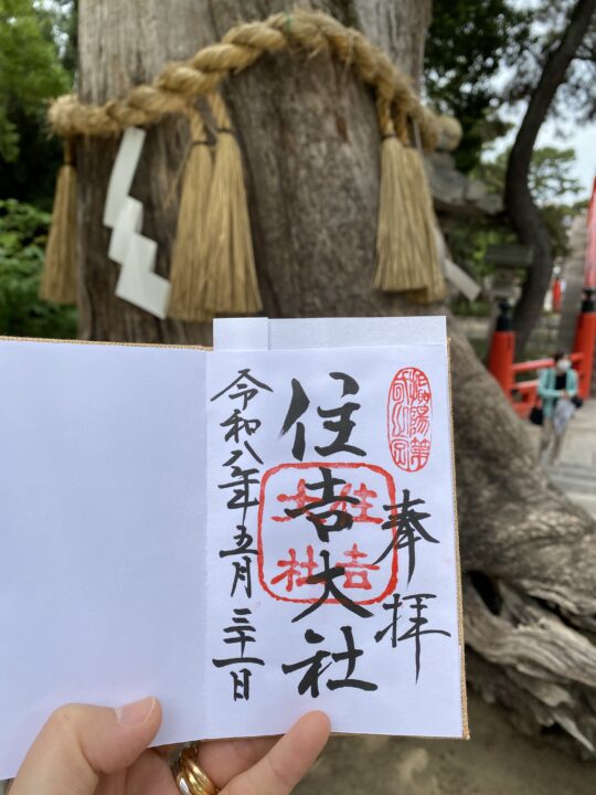 住吉神社の御朱印