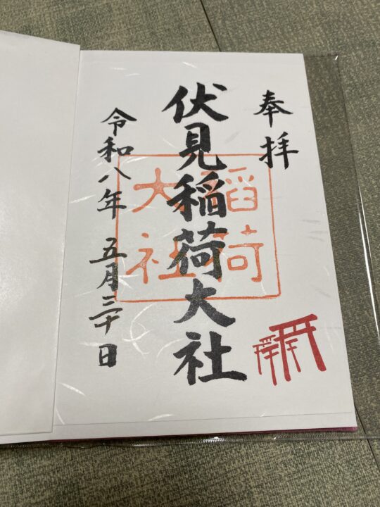 京都伏見稲荷の御朱印